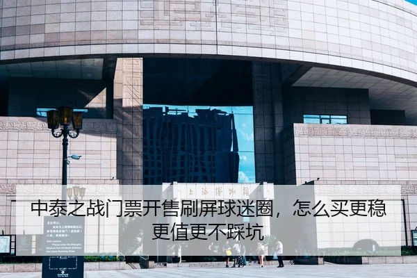 中泰之战门票开售刷屏球迷圈，怎么买更稳更值更不踩坑