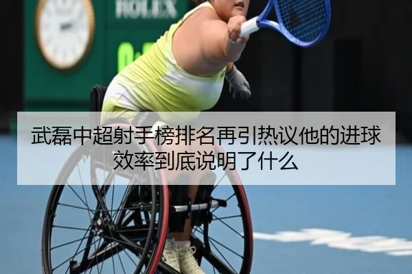 武磊中超射手榜排名再引热议他的进球效率到底说明了什么